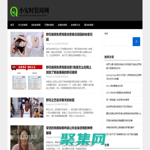 小安时装周网 - 小安时装周网