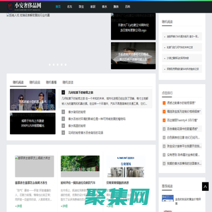 小安奢侈品网 - 小安奢侈品网