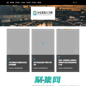 小安说说大全网 - 小安说说大全网