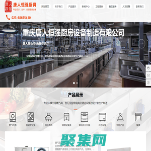 重庆唐人恒强厨房设备制造有限公司-冷冻设备,食品加工机械,重庆燃气不锈钢灶具,重庆唐人恒强厨具,重庆油烟净化器设备