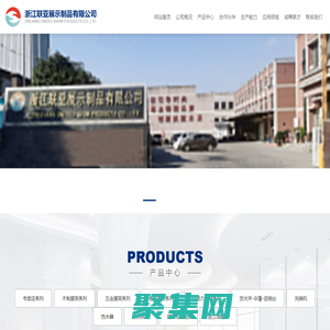 浙江联亚展示制品有限公司