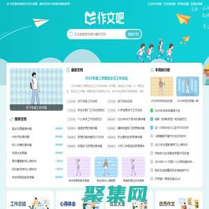 作文吧_中小学生作文网_高中优秀作文大全