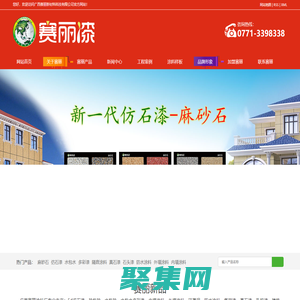 赛丽漆|广西涂料厂|南宁涂料厂|广西仿石漆|麻砂石|隔音涂料|水包砂|水包水多彩漆|广西外墙涂料|广西氟碳漆|南宁真石漆|南宁内墙涂料|南宁乳胶漆|广西赛丽新材料科技有限公司