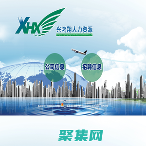 湖北省兴鸿翔人力资源/襄阳劳务派遣/襄阳劳务外包/襄阳档案整理/襄阳求职招聘