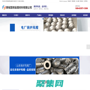 电厂锅炉风帽,流化床锅炉风帽,沸腾炉风帽,锅炉风帽厂家-聊城营辉金属材料有限公司