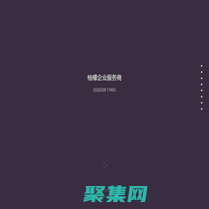 柚檬企业服务商-逍遥派企服