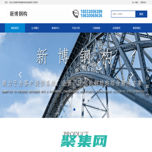 邯郸市新博钢结构制造有限公司-邯郸市新博钢结构制造有限公司