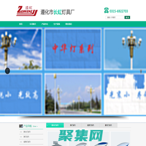 遵化市长虹灯具厂