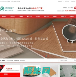 覆膜金属复合板∣科技金属板∣铝锥芯航空板∣固保丽装饰材料（广州）有限公司