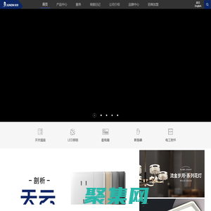 俊朗LED照明/开关插座—开启幸福，照亮家_广东俊朗松田电器有限公司