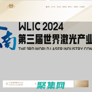 2024第三届世界激光产业大会