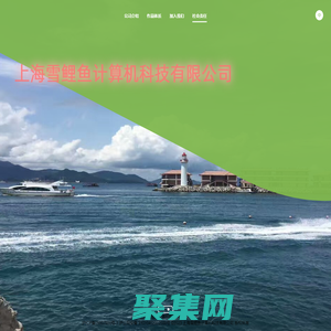 上海雪鲤鱼计算机科技有限公司