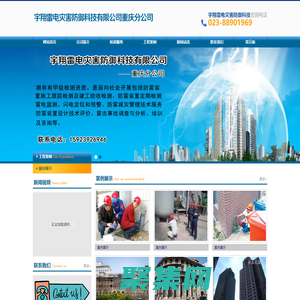 河北宇翔雷电灾害防御科技有限公司重庆分公司|防雷装置施工|防雷装置定期检测|雷电监测|闪电定位和预警|防雷减灾管理技术