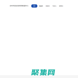 终信信安信息系统集成服务中心