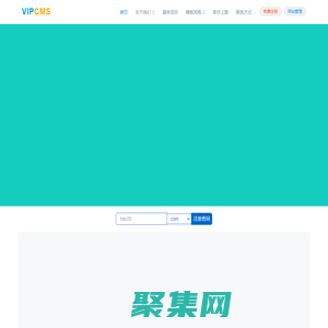 免费网站建设、网站设计、自助建站、智能建站、创建永久免费网页、可以绑定域名、在线做网站、网站制作软件-VIPCMS建站平台