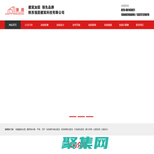 陕西强固建筑科技有限公司