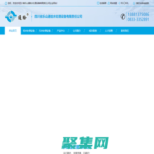 通给水处理-四川水处理设备工程_四川污水处理设备厂家_四川一体化净水器销售