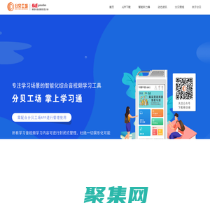 分贝工场 - 专属中小学生的有声化知识服务平台