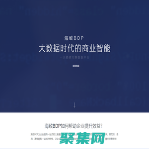 海致科技BDP-大数据时代的商业智能