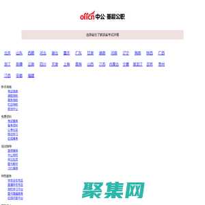 【中公基层公职考试网】提供选调生、三支一扶、社工师、公选遴选、社区工作者、公益岗等考试资讯、报名入口、成绩查询、面试名单、考试题库、备考资料、图书教材、培训课程等。