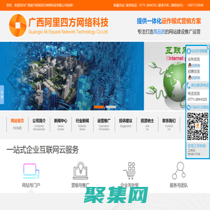 广西南宁阿里四方网络科技有限公司_专注网站设计|制作|网站策划|推广|运营