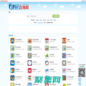 便民查询网 - 免费查询工具大全 - 原51240便民查询网