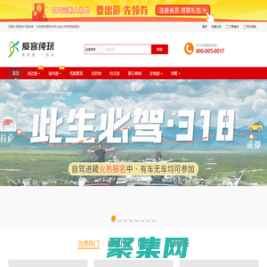 专业川西/川藏线旅行社_成都户外旅游公司_大西部户外旅行服务商-爱客纯玩