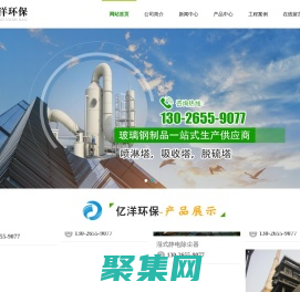 玻璃钢|净化塔|吸收塔|喷淋塔|冷却塔|管道|污水池罩|集气罩-潍坊亿洋环保设备有限公司