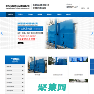 荆州市清源净化设备有限公司-荆州净水设备,水处理设备,反渗透水处理设备,纯水设备