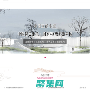 中国宣纸小镇—安徽泾县宣纸小镇有限公司