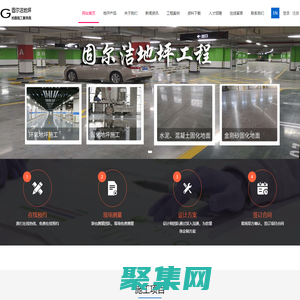 固尔洁地坪工程|混凝土密封固化剂|厦门固化地坪|厦门环氧地坪漆厂家|金刚砂地坪|着色地坪|混凝土摊铺|环氧地坪漆|自流平施工-固尔洁地坪