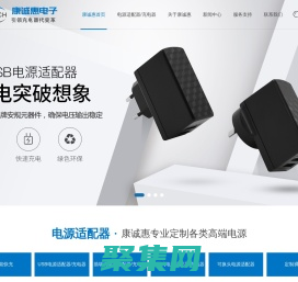 康诚惠专业电源制造商—16.8V1A充电器，15V2A电源适配器，20V2A电源适配器，20V3A储能电源适配器，15V3A储能电源适配器，7.2V1A电源适配器，16.8V1A充电器，15v1a充电器，12.6v1a充电器，8.4v1.5a充电器，12V1A转换头电源，20W苹果充电器，USB充电器，5V2A转换头电源，5V3A转换头电源，12V1A转换头电源，15V2A电源适配器，18V3A电源适配器，16.8V3A锂电池充电器，14.6V1A磷酸铁锂电池充电器，5V3A充电器，56.4V3A充电器，25.2V8A充电器，29.4V6A充电器，喷电机电源，12V2A脱毛仪充电器，6V1A医疗电源，12V2A电源适配器