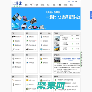 一起比-比较搜索网站：汽车比较、手机比较、笔记本比较等