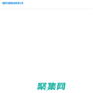 诸暨市通顺机械有限公司_机械五金