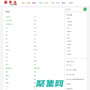 国学迷_国学大师网_国学古籍网_诗词资料_古籍善本_古籍在线_国学经典_历史知识
