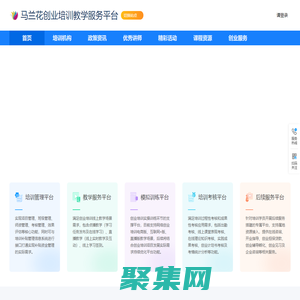 马兰花创业培训教学服务平台