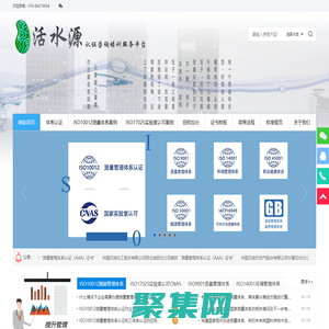 活水源认证咨询培训服务平台_测量管理体系认证_实验室认可_体系认证