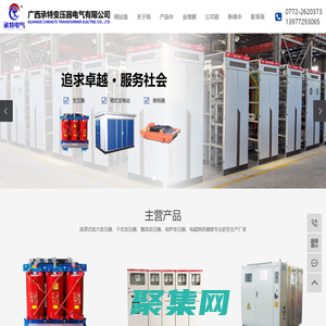 广西承特变压器电气有限公司-广西变压器_成套电气设备_箱式变电站_高低压开关柜_除铁器