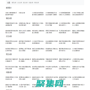 52图 - 头像、壁纸、背景图、表情包、唯美图片、图片制作工具，你想要的我都有！