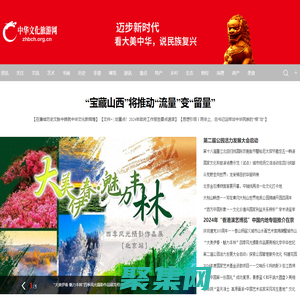 中华文化旅游网_看大美中华，说民族复兴