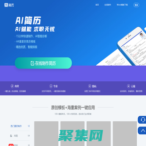 AI简历-海量简历模板,15分钟快速制作简历,助力获得令人心动的offer