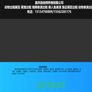 动物出租萌宠动物展览动物表演动物租赁