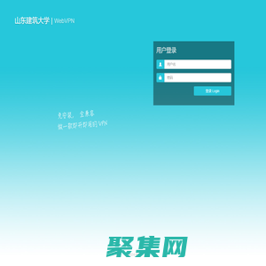 山东建筑大学 WebVPN