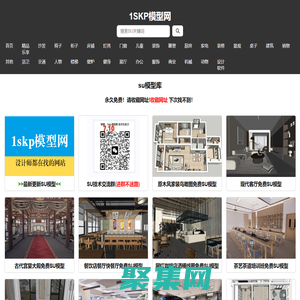 【SU模型】免费su模型库 草图大师模型 sketchup模型库 -1SKP模型网