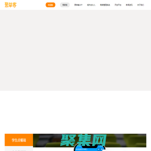 聚单客-校园聚合配送平台-校园跑腿|校园外卖|点餐代取|配送系统|乡镇外卖|外卖跑腿平台软件