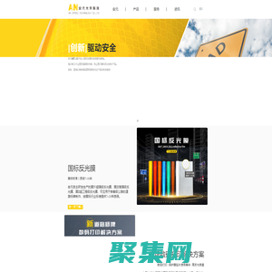 安元-国4反光膜-大角度反光膜-钻石级反光膜-高强级反光膜-反光材料-反光车贴-福建省安元光学科技有限公司