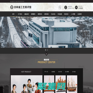 吉林省民间工艺美术馆