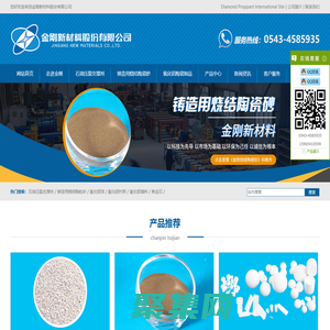 氧化铝陶瓷制品_铸用烧结陶粒砂_页岩气_压裂支撑剂-金刚新材料股份有限公司