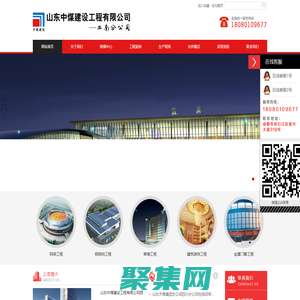 山东中煤建设工程有限公司西南分公司【官网】成都网架加工|四川网架加工厂家|成都网架结构|广安网架结构公司|德阳轻钢结构公司|都江堰市钢构工程|成都钢构工程公司|成都网架设计公司|成都玻璃幕墙公司|成都石材幕墙|达州建筑幕墙|成都幕墙价格|四川幕墙公司|成都金属门窗厂家|绵阳金属门窗公司