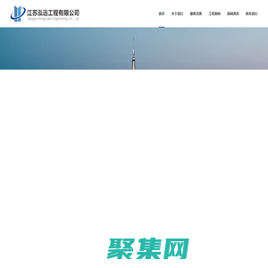 江苏泓远工程有限公司
